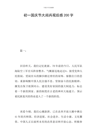 初一国庆节大阅兵观后感200字