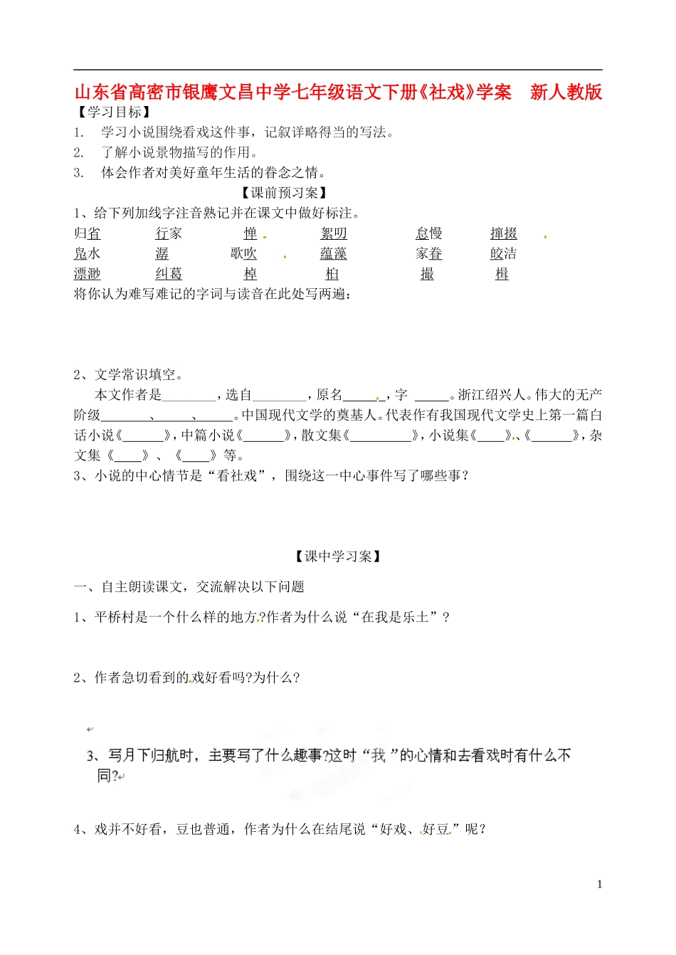 山东省高密市银鹰文昌中学七年级语文下册《社戏》学案(无答案)-新人教版_第1页