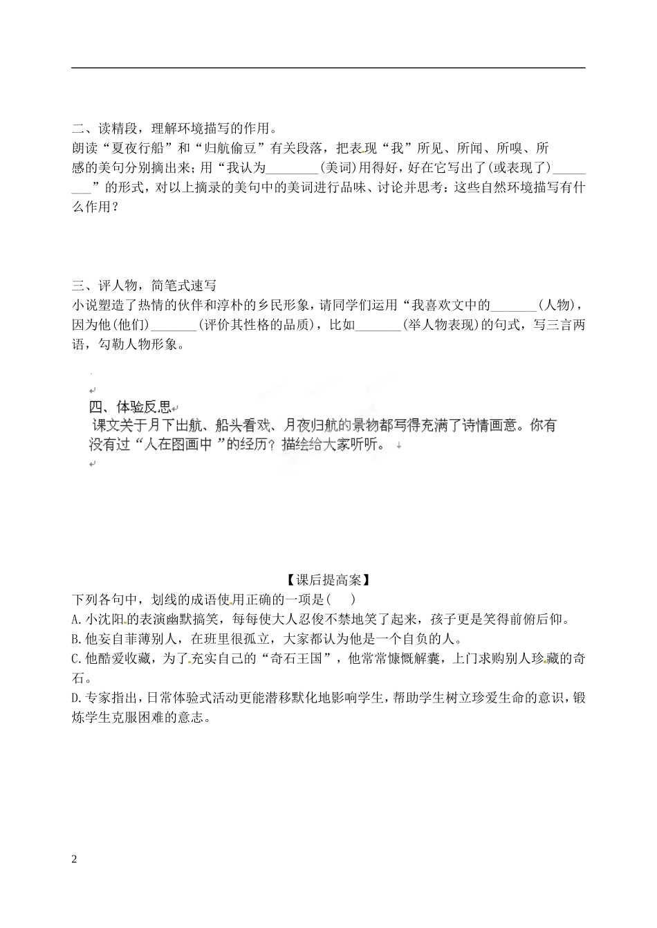 山东省高密市银鹰文昌中学七年级语文下册《社戏》学案(无答案)-新人教版_第2页