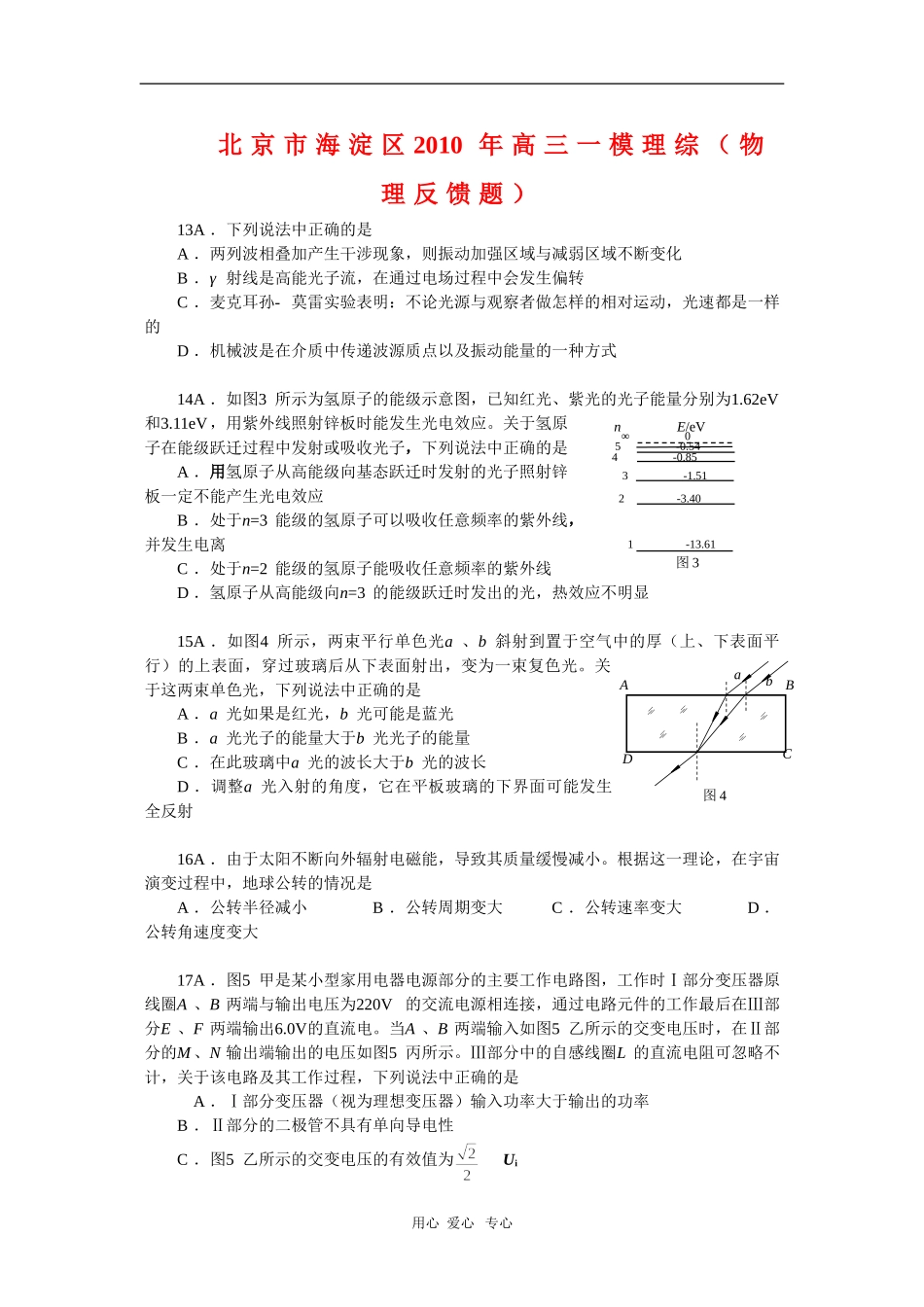 北京市海淀区2010年高三高三物理第一次高考模拟考试(反馈题含答案)新人教版_第1页