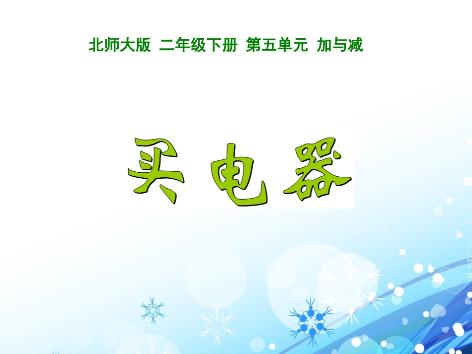 买电器课件杨文娟(2)_第1页