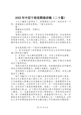 20XX年中层干部竞聘演讲（二十篇）