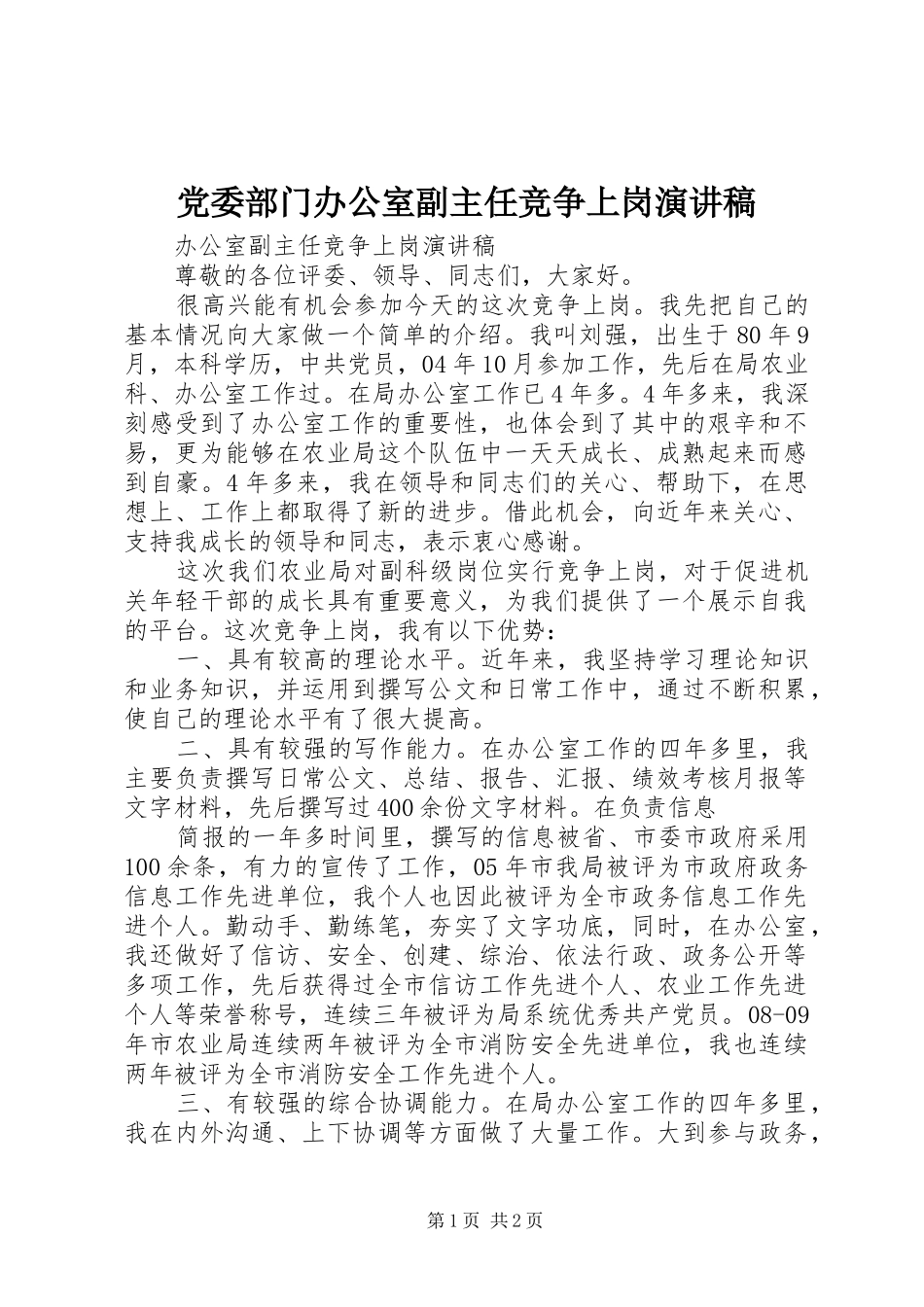 党委部门办公室副主任竞争上岗致辞演讲稿_第1页