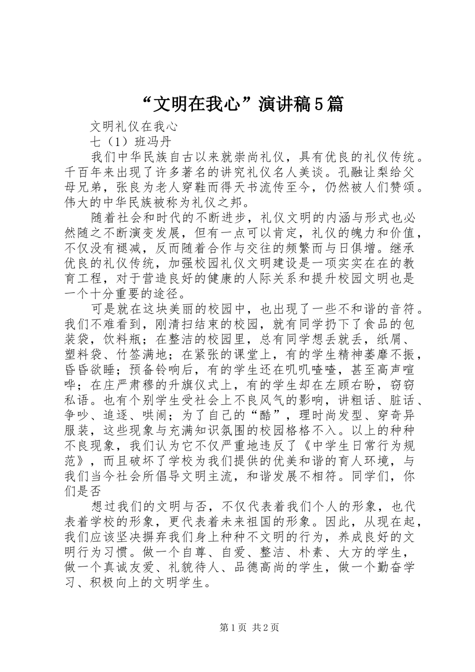 “文明在我心”演讲5篇_第1页