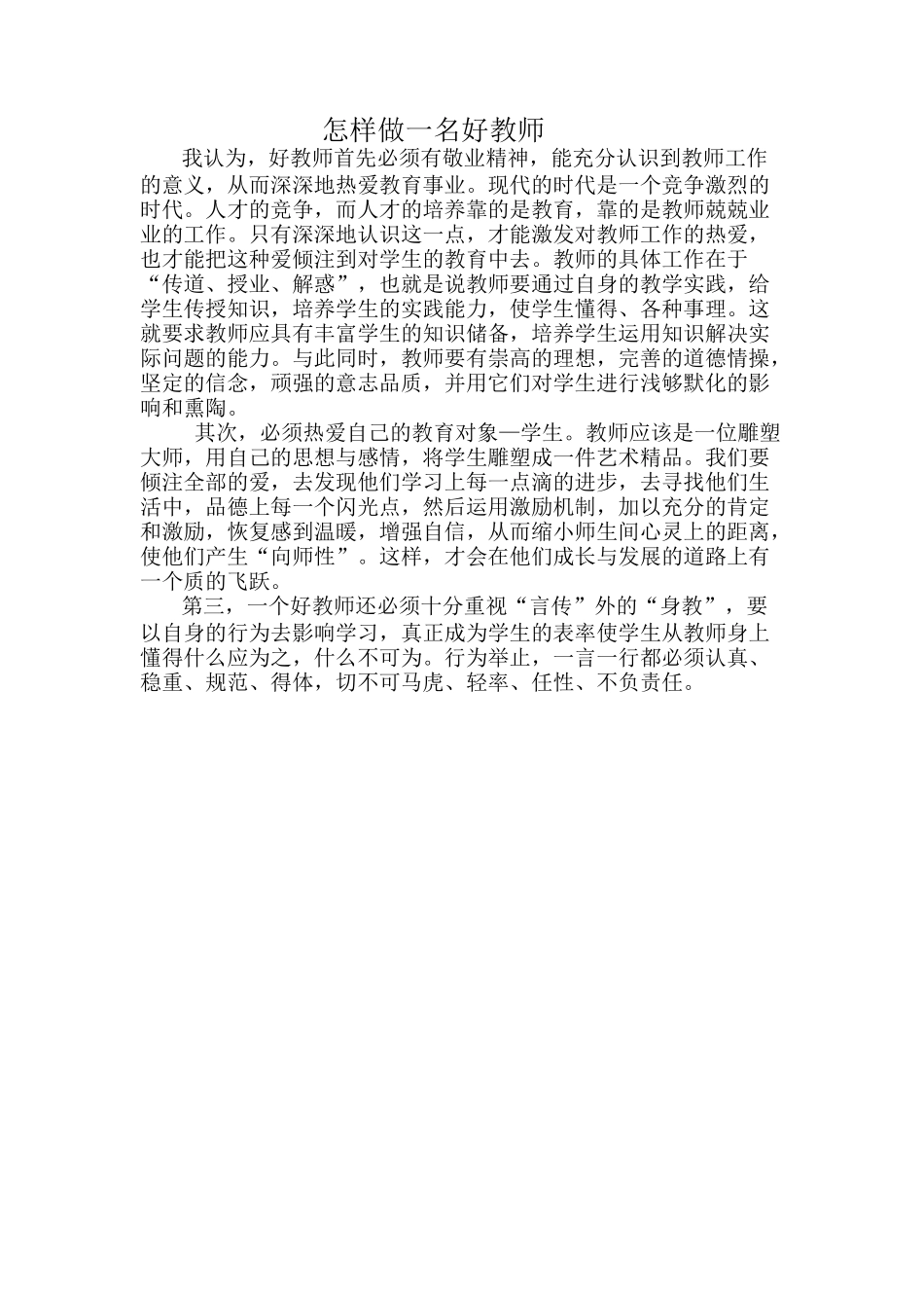 怎样做一名好教师_第1页