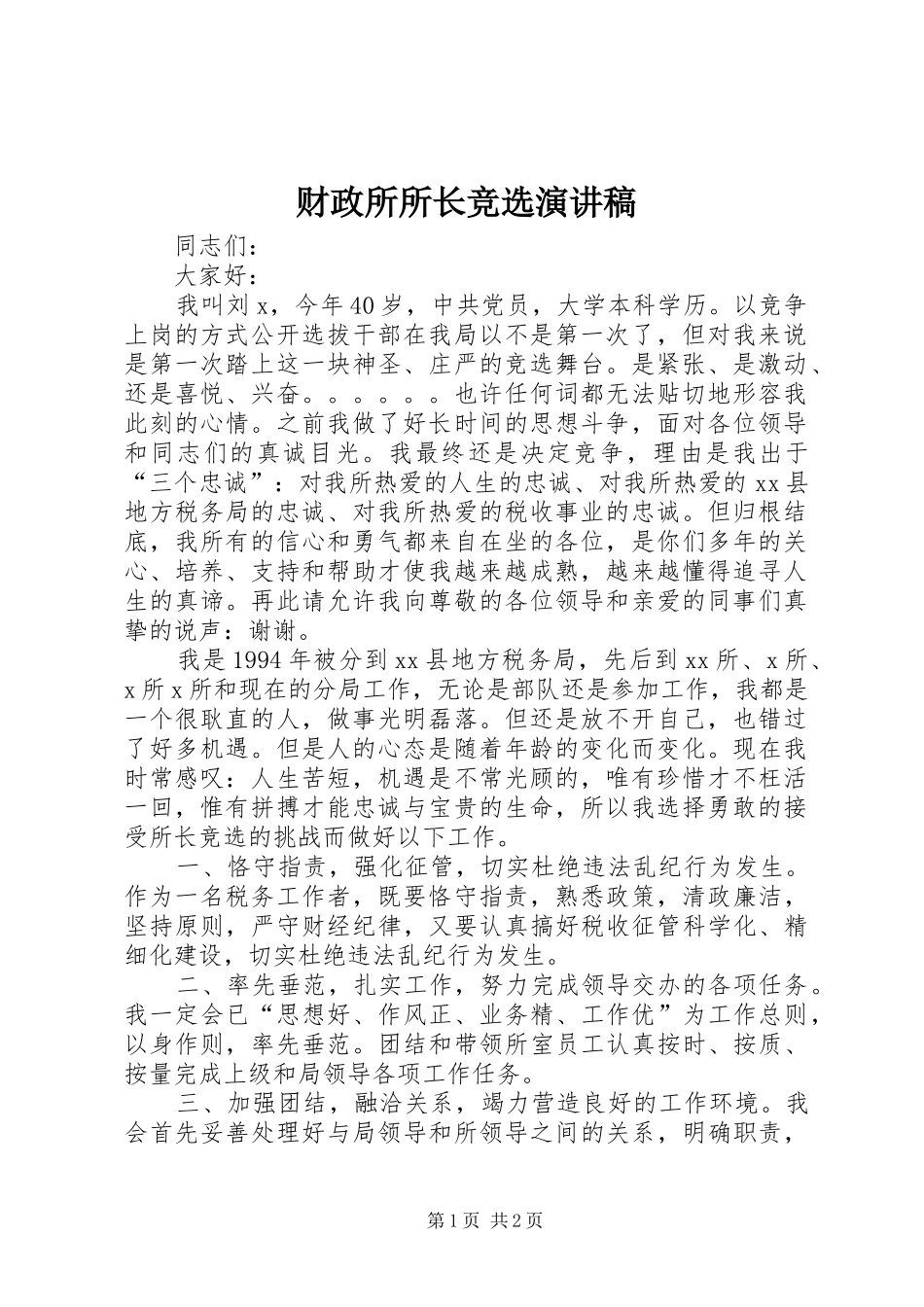 财政所所长竞选演讲_第1页