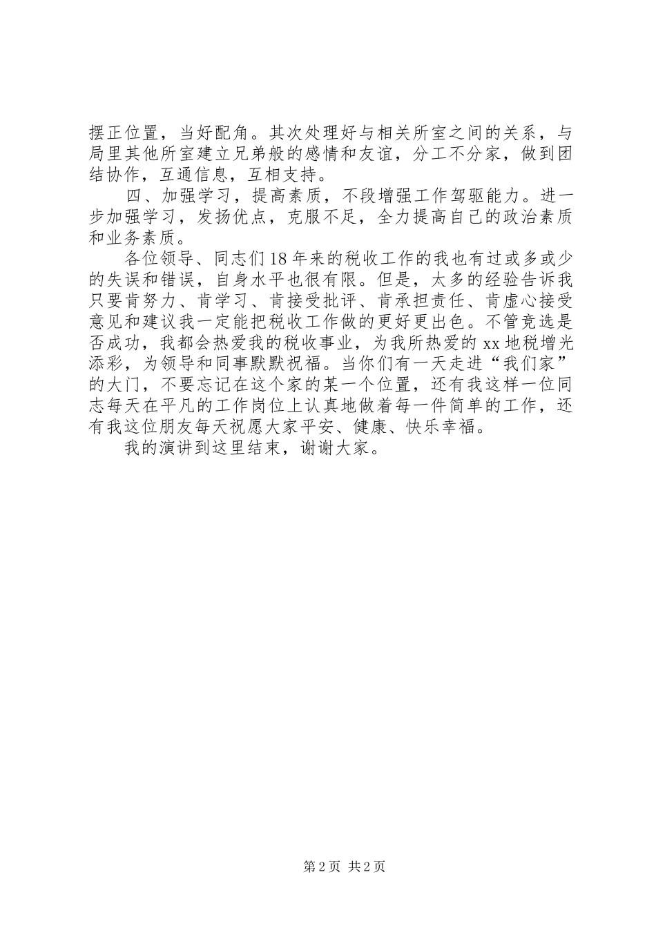 财政所所长竞选演讲_第2页