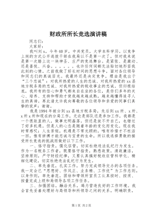 财政所所长竞选演讲