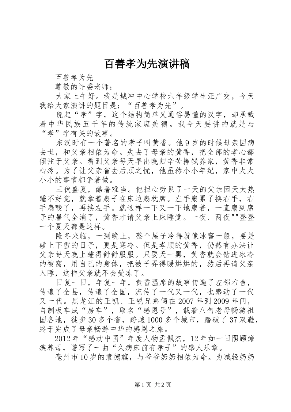 百善孝为先致辞演讲稿_第1页
