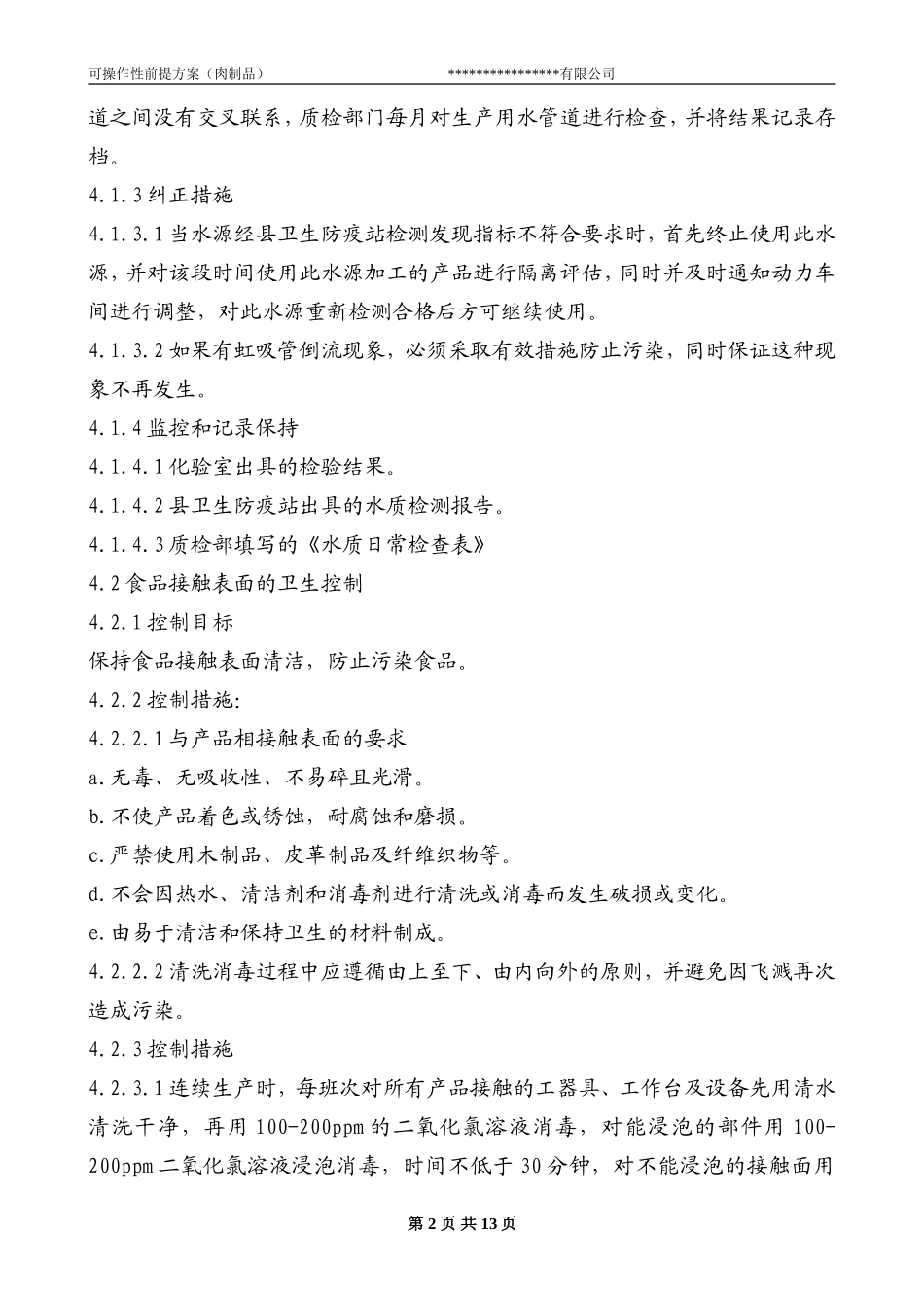 可操作性前提方案(肉制品)_第2页