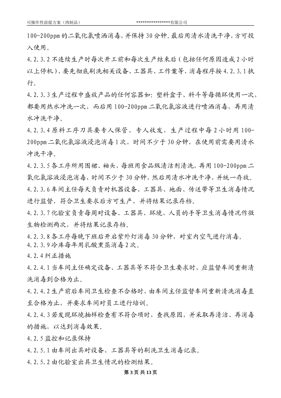 可操作性前提方案(肉制品)_第3页