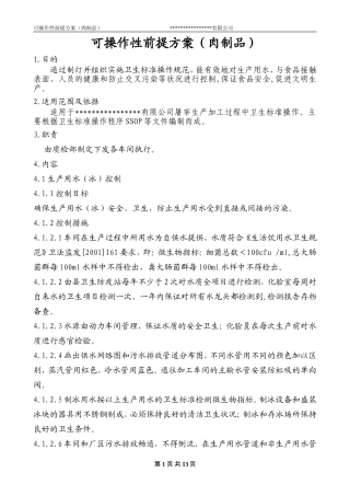 可操作性前提方案(肉制品)