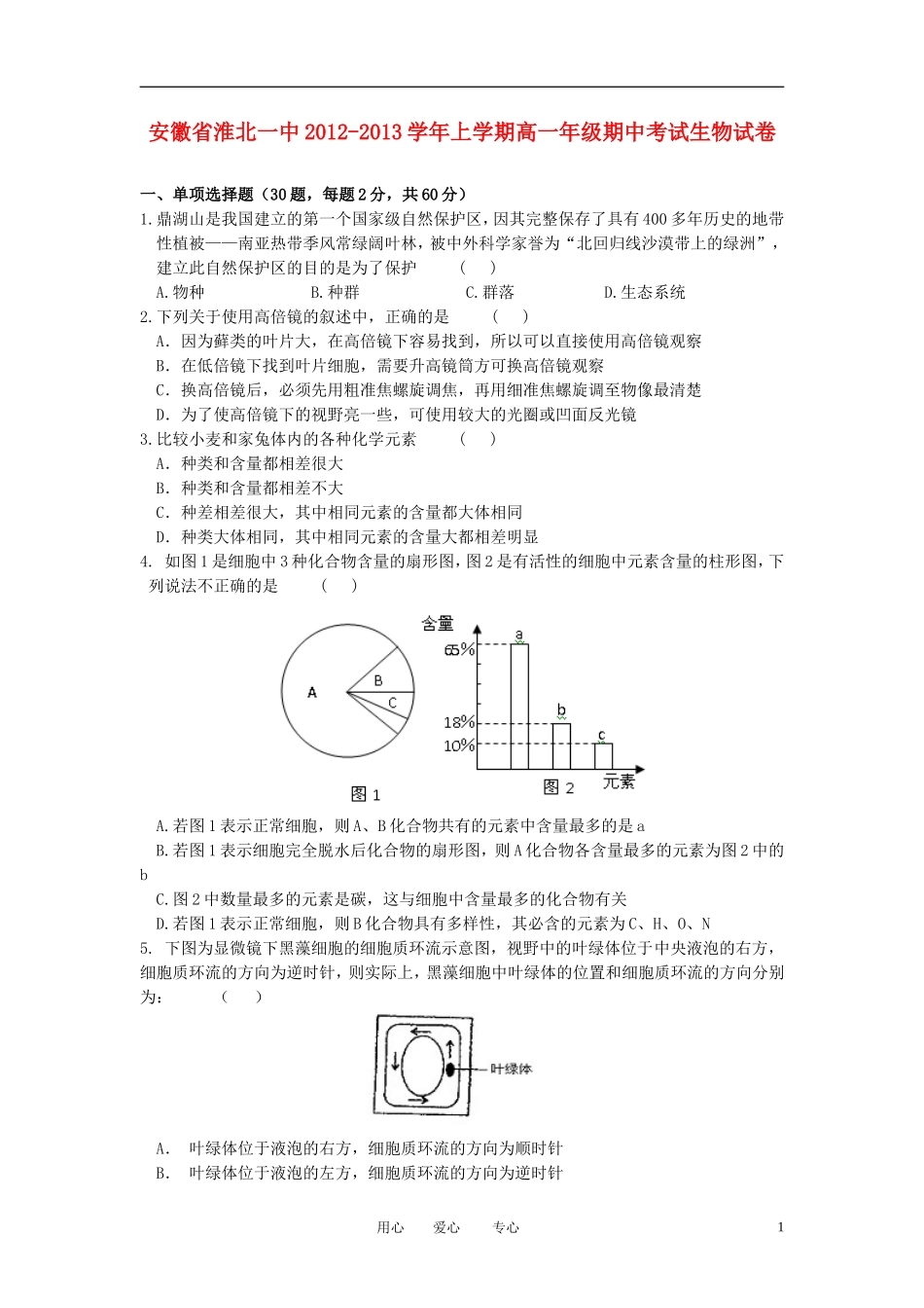 安徽省淮北市2012-2013学年高一生物上学期期中考试试题新人教版_第1页