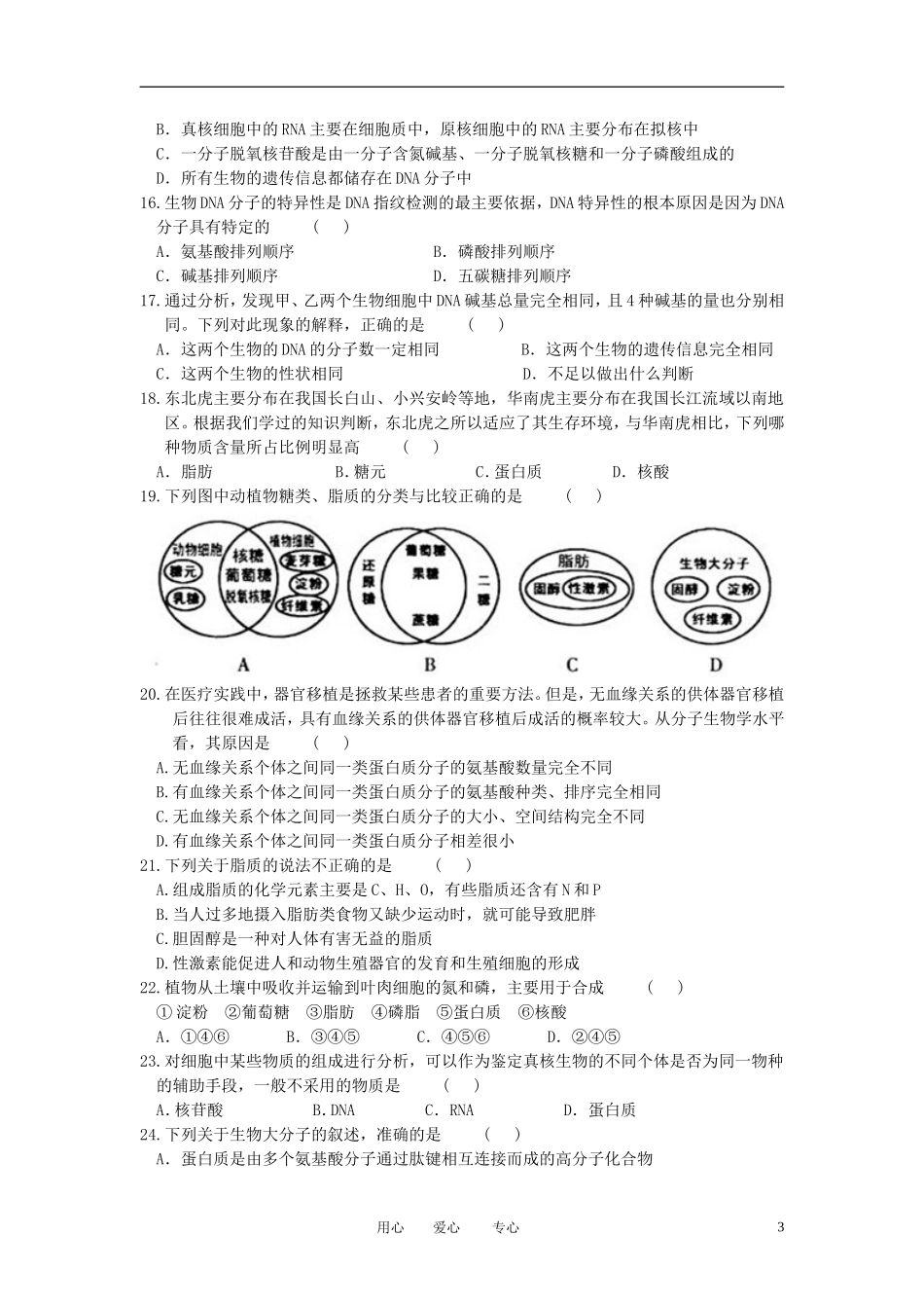 安徽省淮北市2012-2013学年高一生物上学期期中考试试题新人教版_第3页