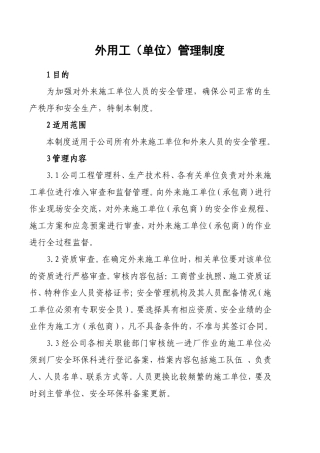 新相关方及外用工管理制度