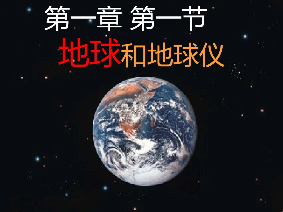 地球和地球仪_第1页