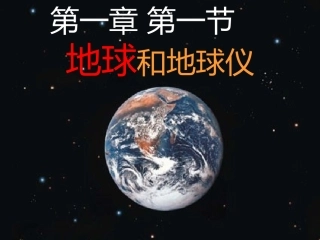 地球和地球仪