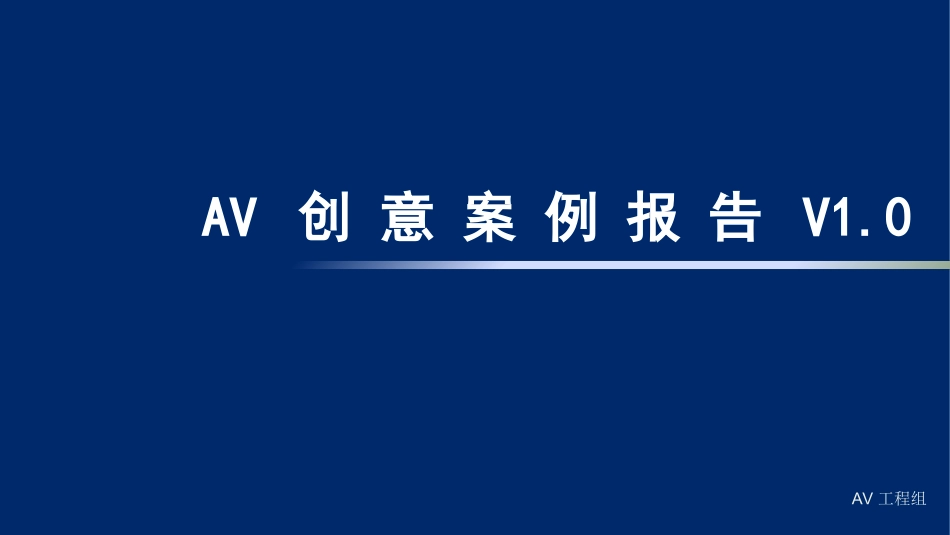 AV广告公司创意案例报告_第1页