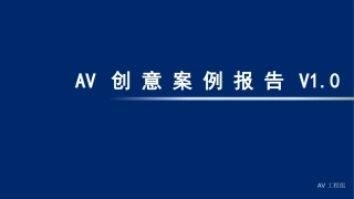 AV广告公司创意案例报告