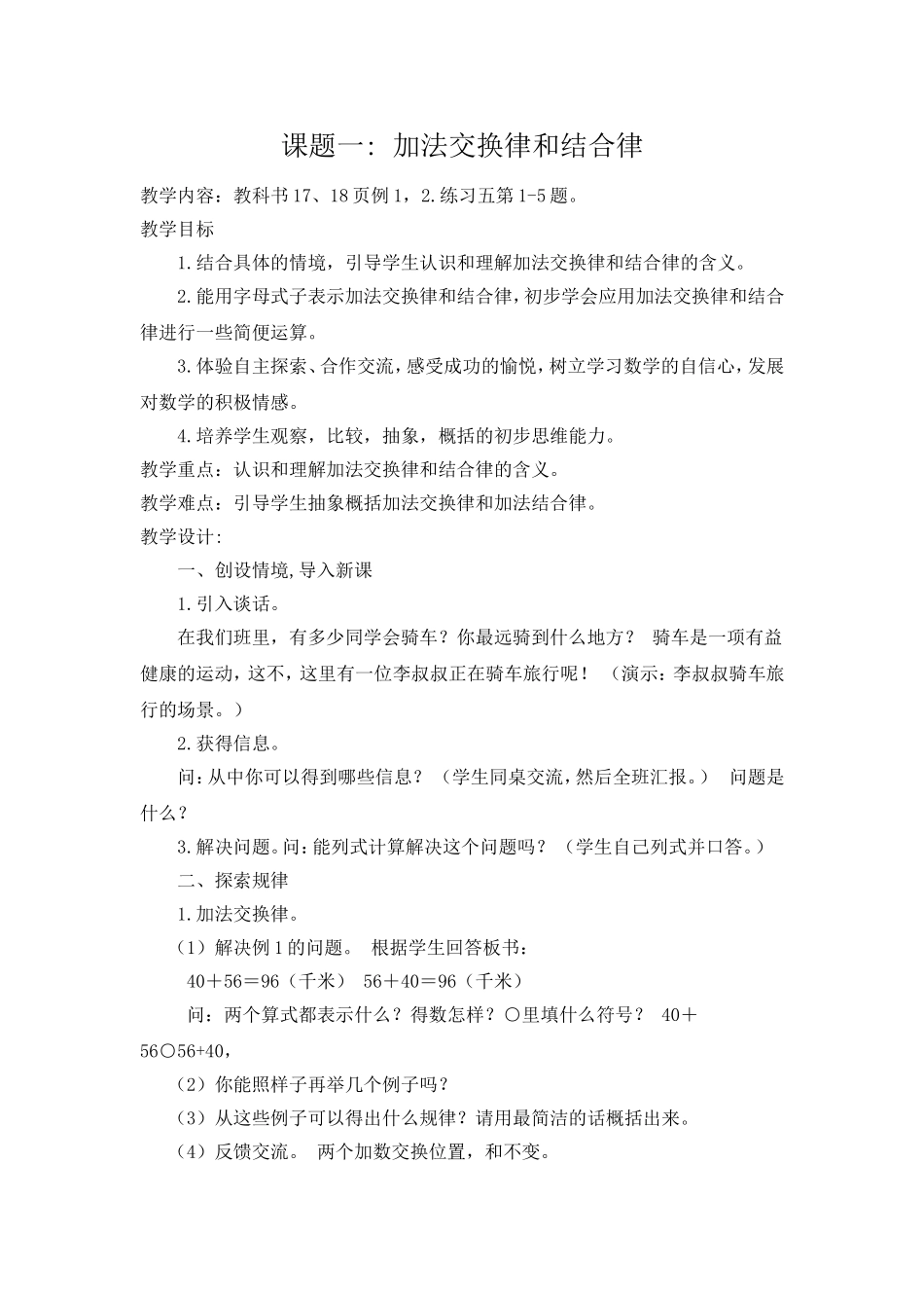 加法交换律和结合律教学设计_第1页