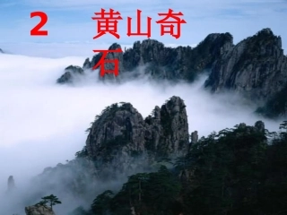 2《黄山奇石》
