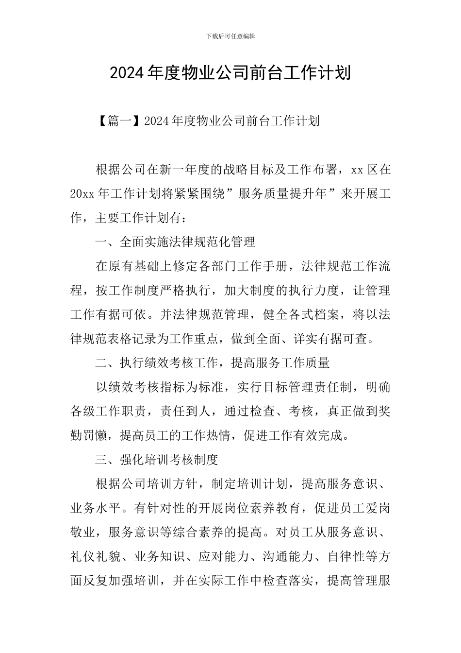 2024年度物业公司前台工作计划_第1页