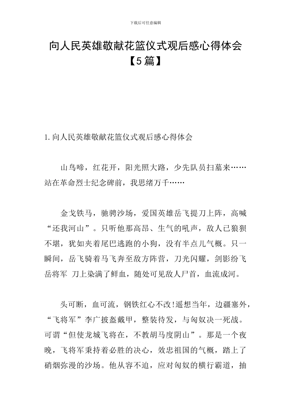 向人民英雄敬献花篮仪式观后感心得体会_第1页