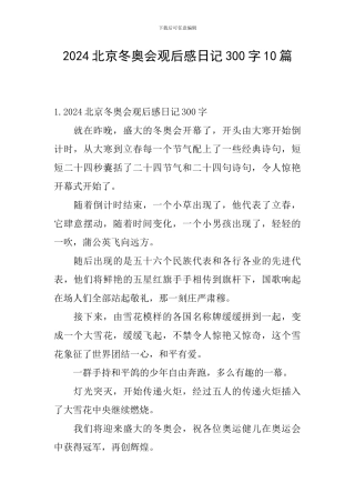 2024北京冬奥会观后感日记300字10篇