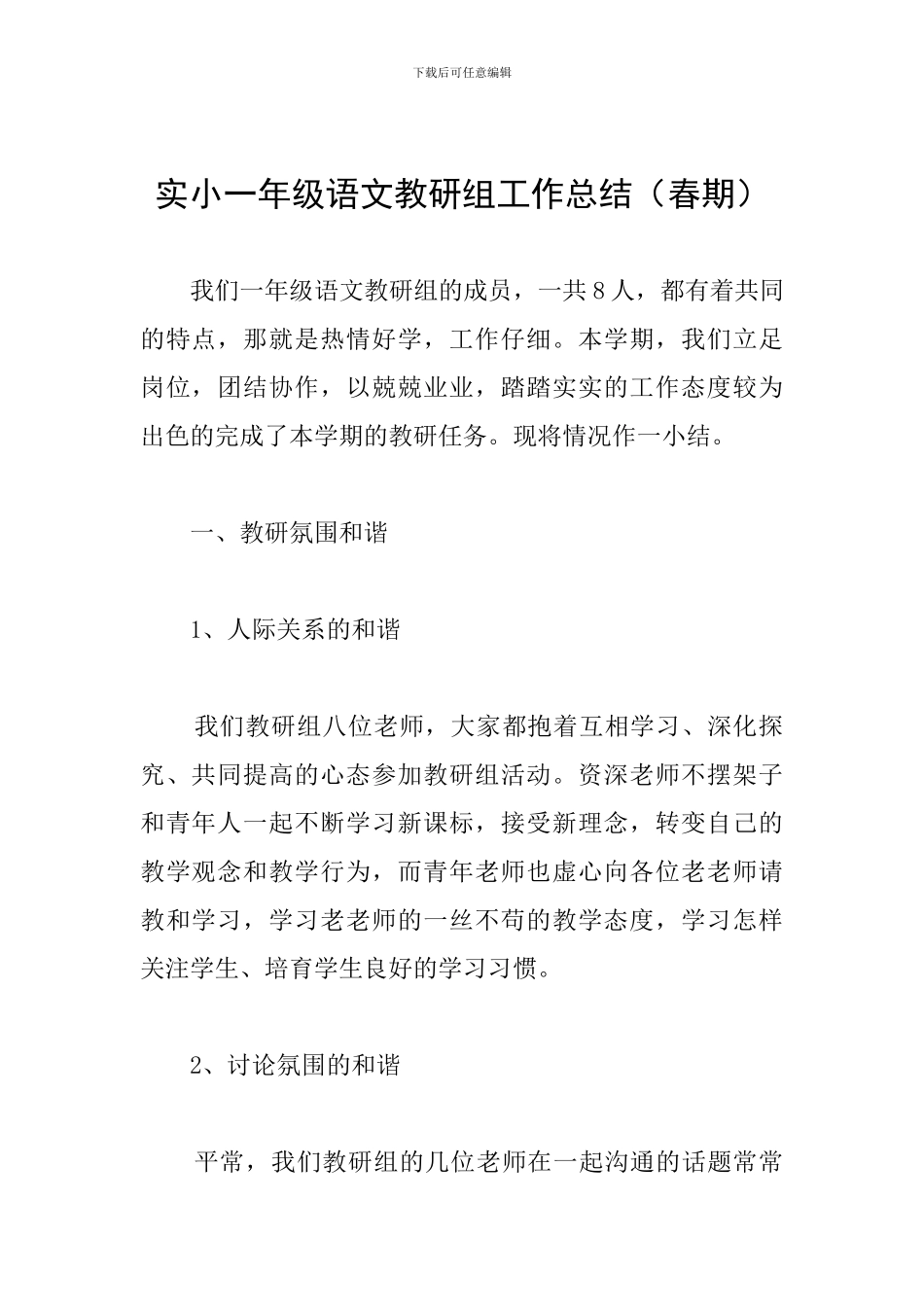 实小一年级语文教研组工作总结_第1页