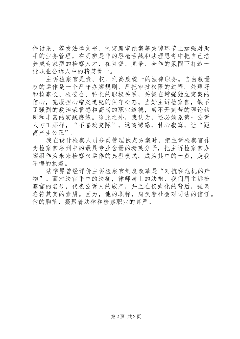 检察官面试自我介绍演讲稿_第2页