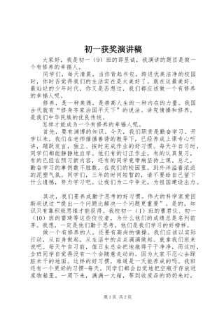 初一获奖演讲