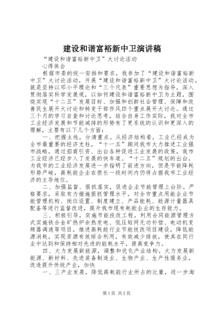 建设和谐富裕新中卫致辞演讲稿