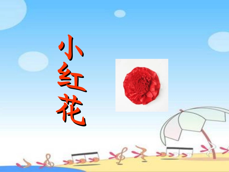 《小红花》教学课件[1]_第1页