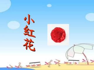 《小红花》教学课件[1]