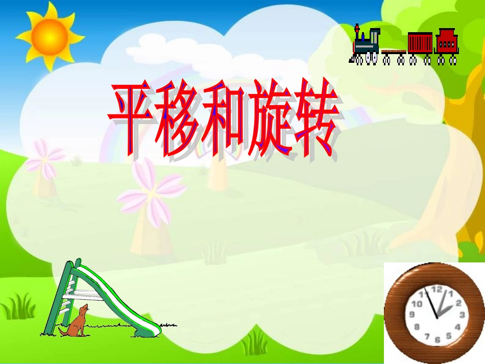 平移和旋转课件_第1页