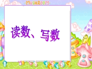 读数__写数课件