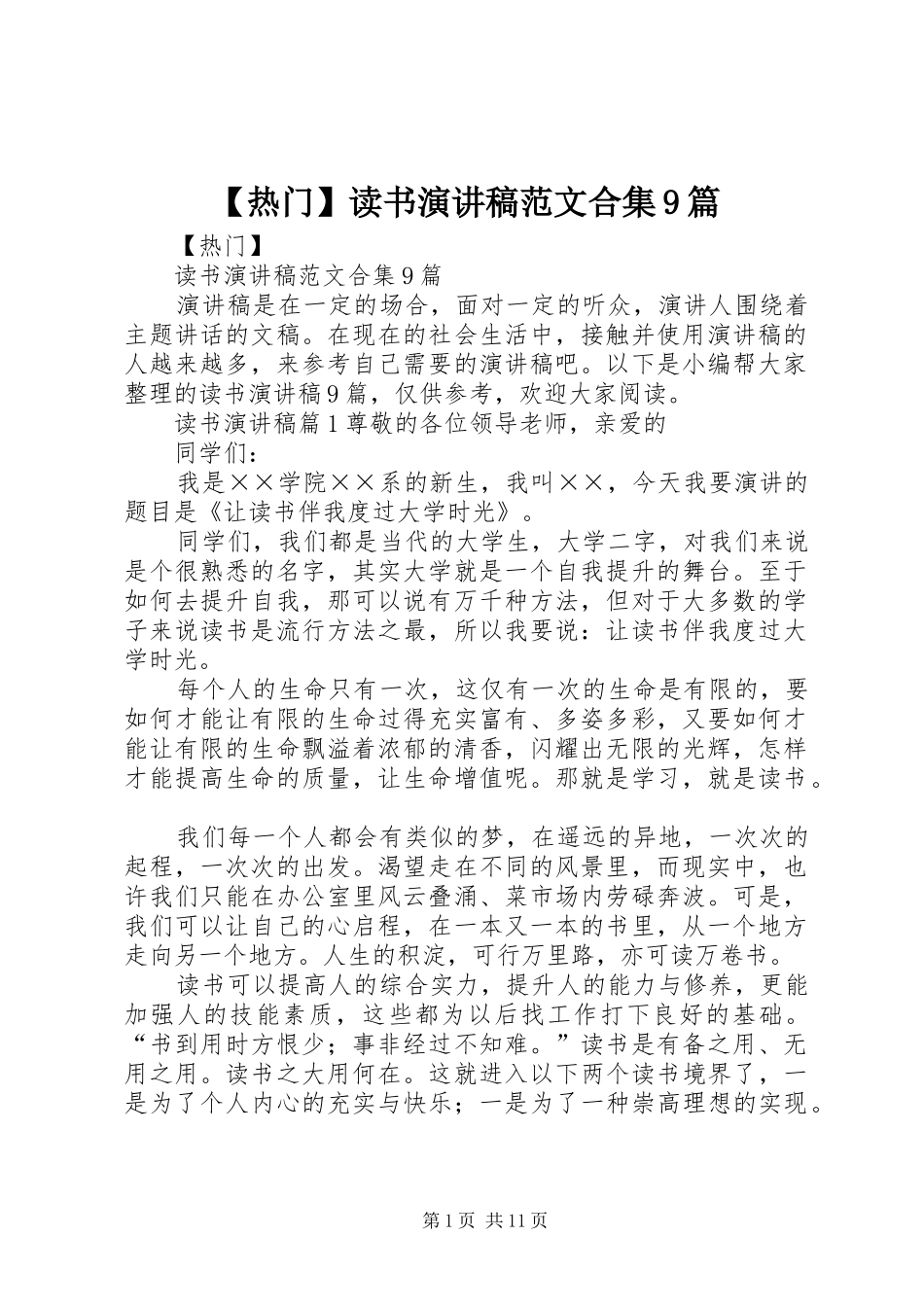 【热门】读书讲演范文范文合集9篇_第1页
