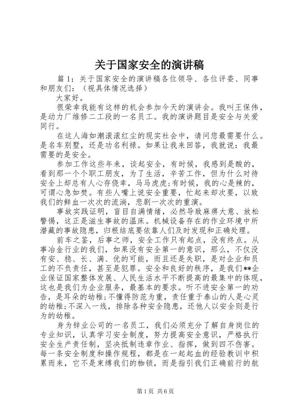 关于国家安全的演讲稿范文_第1页