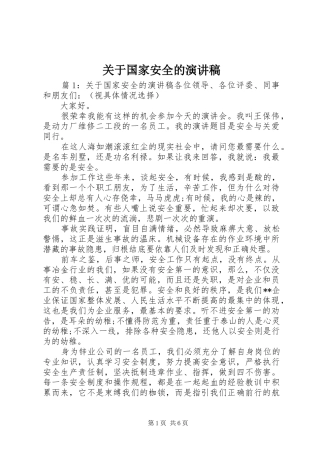 关于国家安全的演讲稿范文