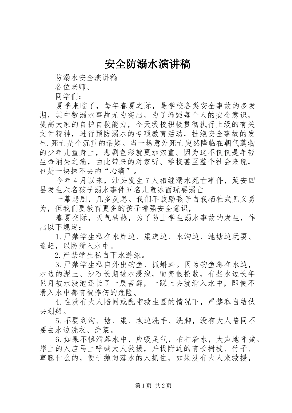 安全防溺水演讲范文_第1页