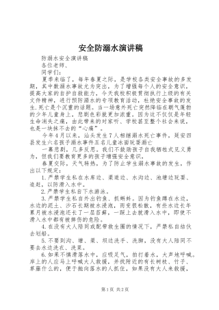 安全防溺水演讲范文