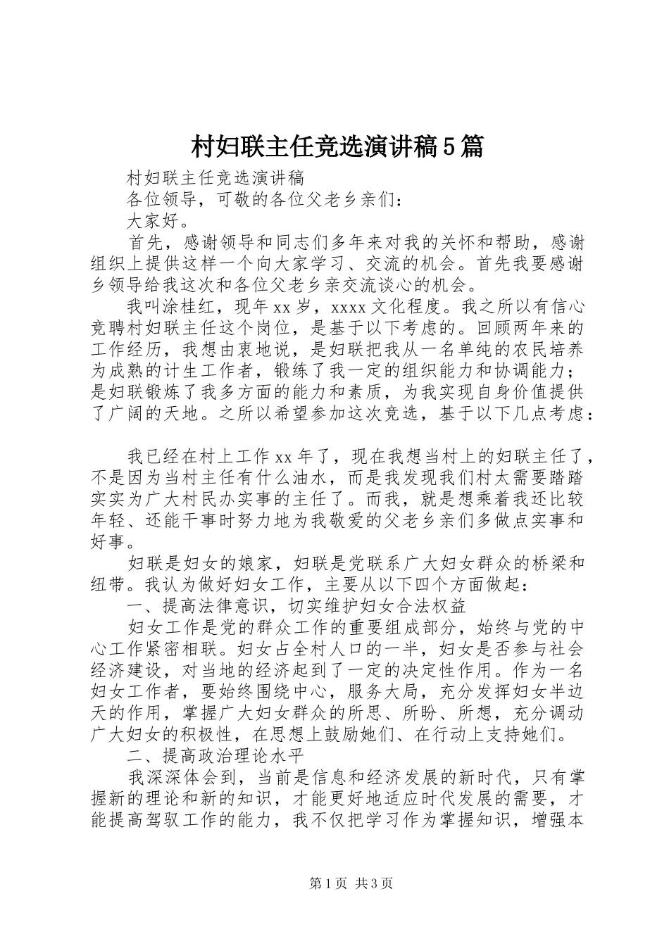 村妇联主任竞选演讲稿范文5篇_第1页