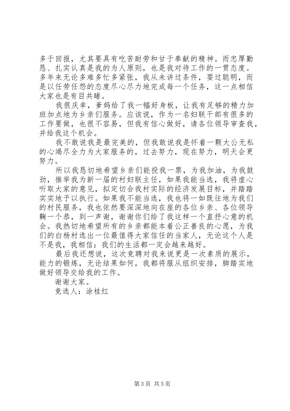 村妇联主任竞选演讲稿范文5篇_第3页