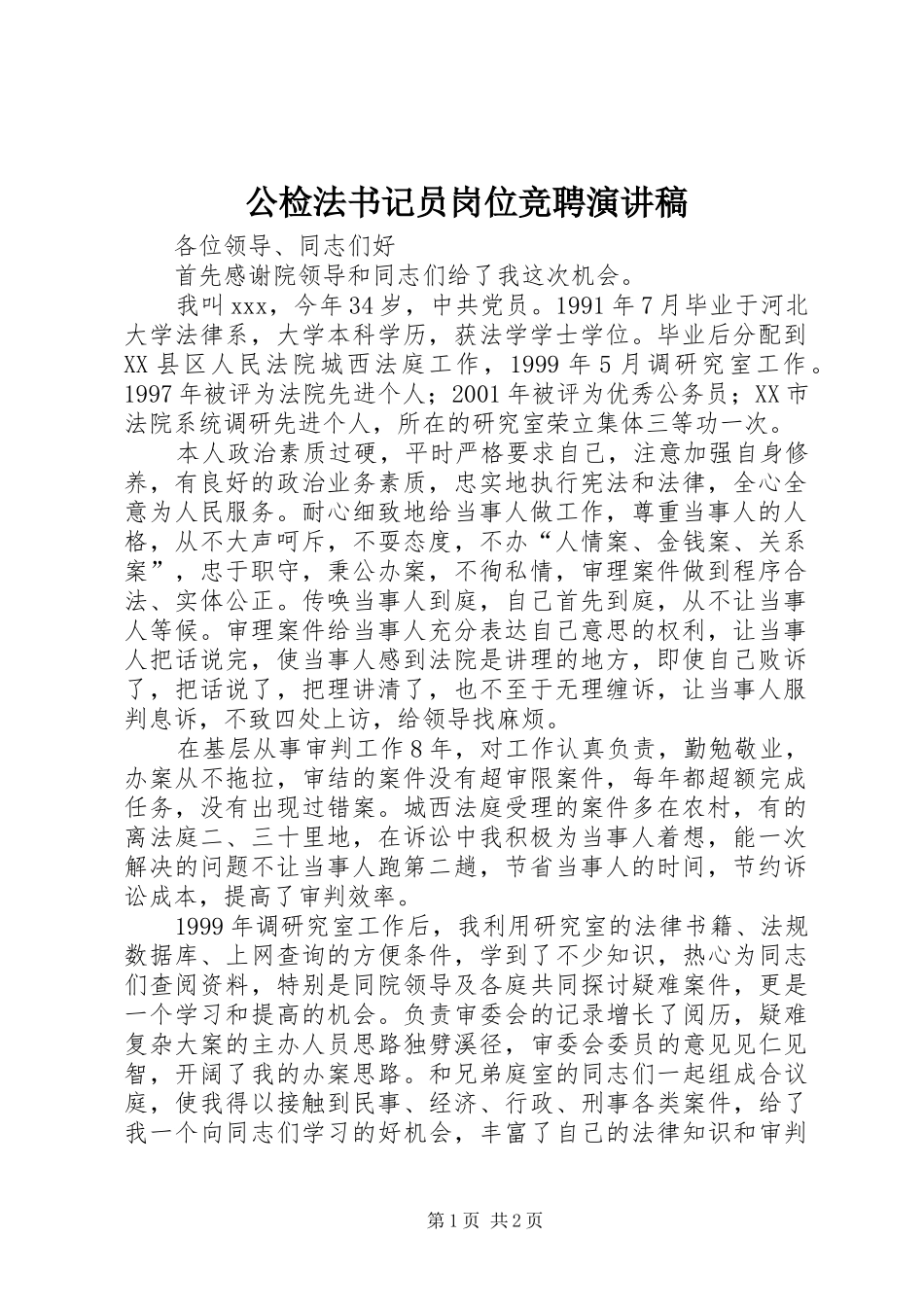 公检法书记员岗位竞聘演讲稿范文_第1页