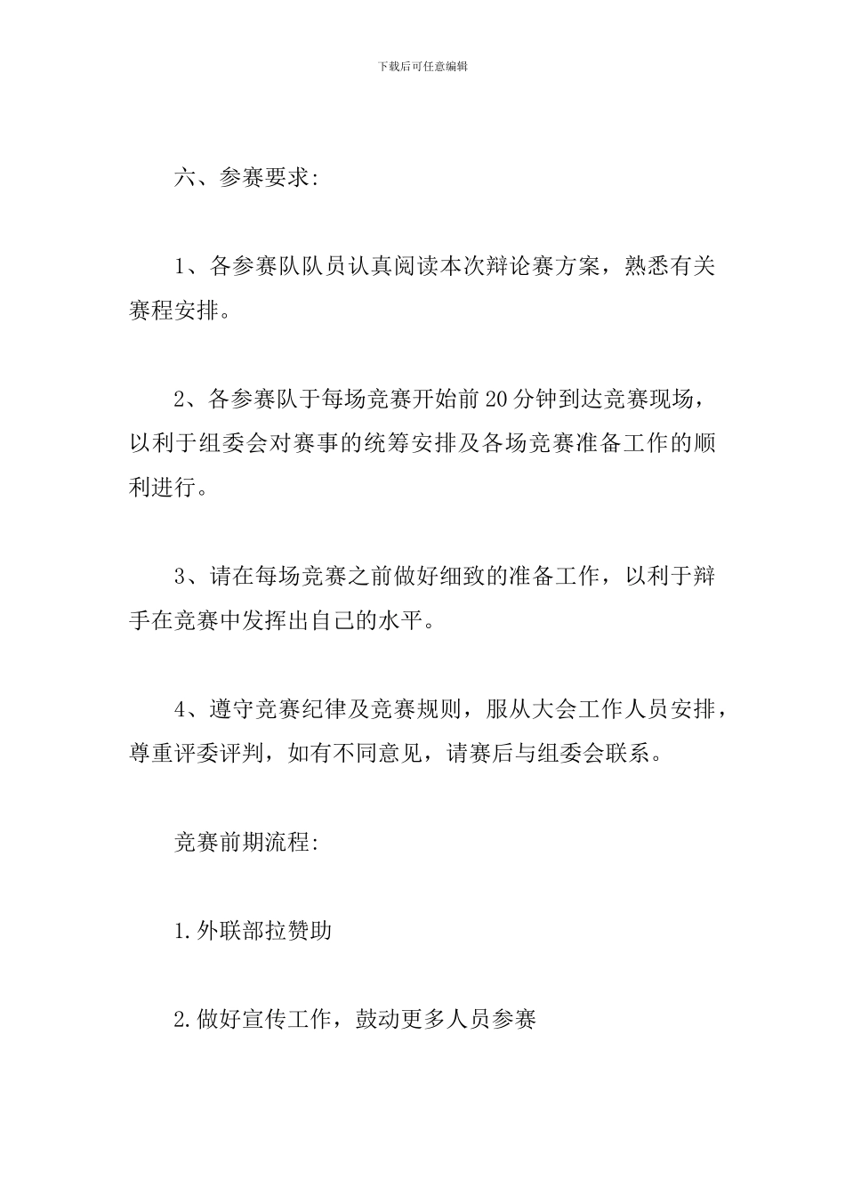 关于辩论赛活动策划书_第2页