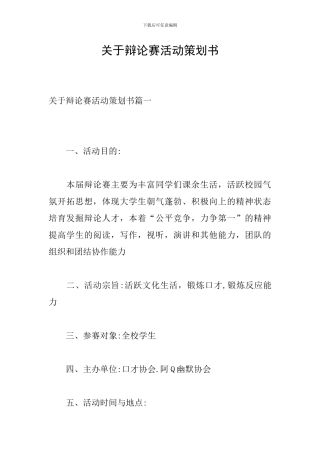 关于辩论赛活动策划书