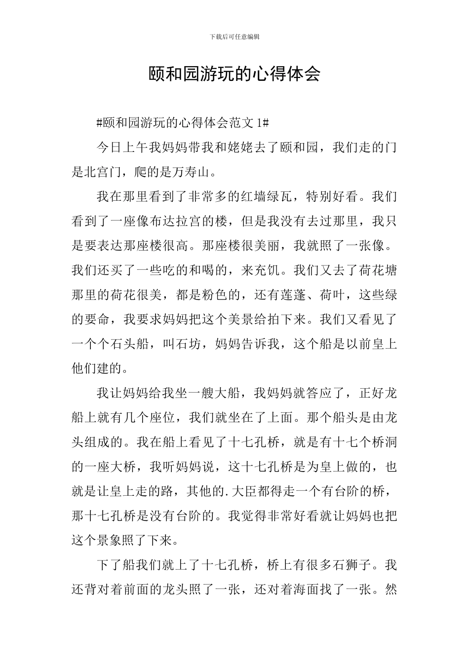 颐和园游玩的心得体会_第1页