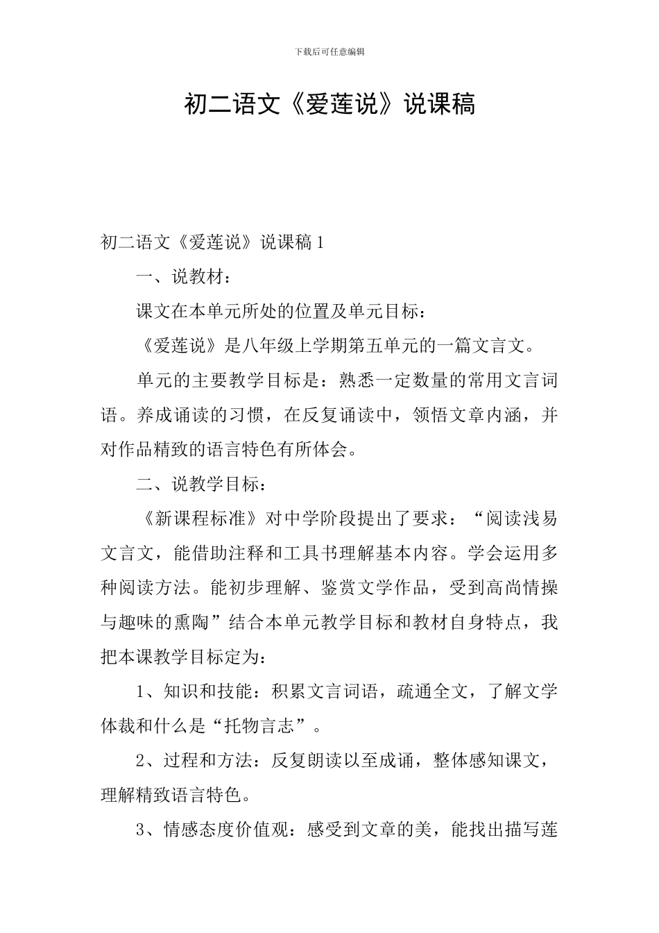 初二语文《爱莲说》说课稿_第1页