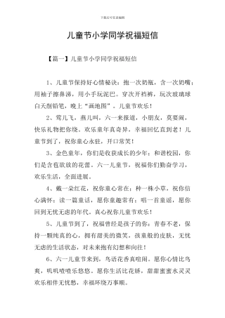 儿童节小学同学祝福短信