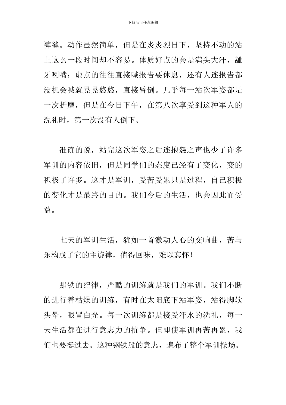 军训心得体会600字左右初一_第3页